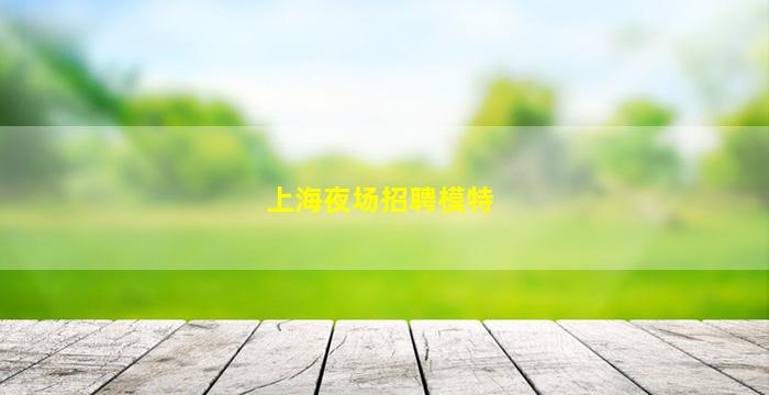 贵港夜场招聘